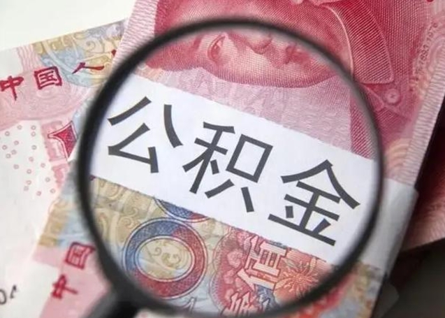 阳春公积金一个月提取一次的时间（住房公积金提取一个月一次）